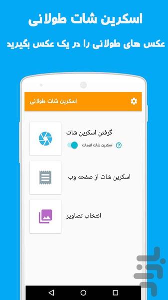 اسکرین شات طولانی - Image screenshot of android app