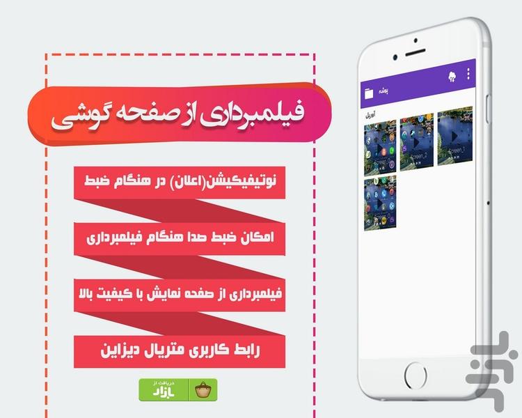 فیلمبرداری از صفحه گوشی - Image screenshot of android app