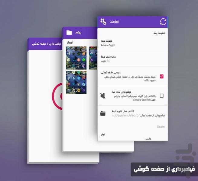 فیلمبرداری از صفحه گوشی - Image screenshot of android app