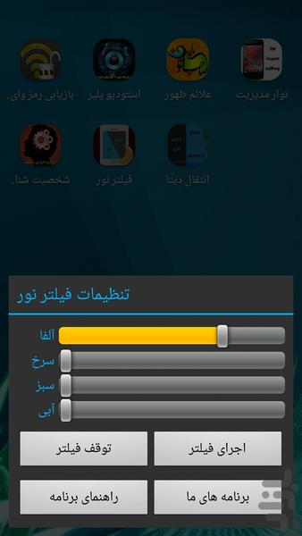 کاهش نور صفحه نمایش گوشی(فیلتر نور) - عکس برنامه موبایلی اندروید