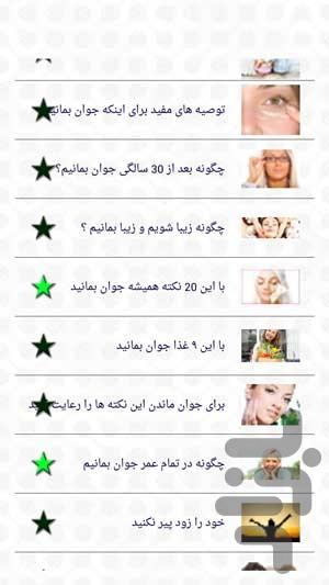 چگونه جوان و زیبا بمانیم - عکس برنامه موبایلی اندروید