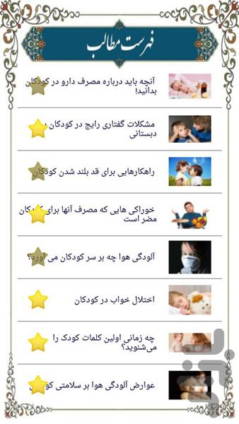 راز داشتن کودکی سالم - عکس برنامه موبایلی اندروید