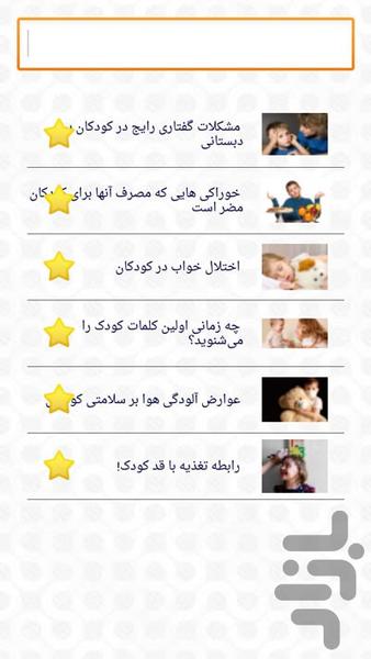 راز داشتن کودکی سالم - عکس برنامه موبایلی اندروید