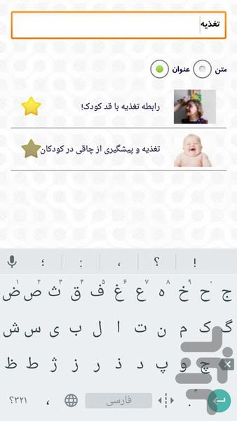 راز داشتن کودکی سالم - عکس برنامه موبایلی اندروید