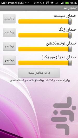 زمانبندی صدا - عکس برنامه موبایلی اندروید