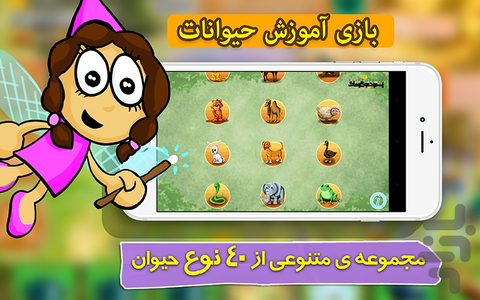 بازی خردسالان- آموزش حیوانات - عکس برنامه موبایلی اندروید