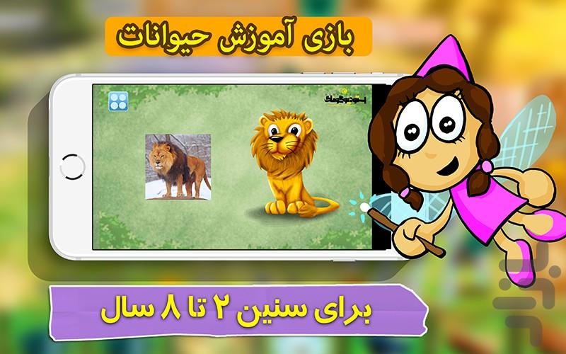 بازی خردسالان- آموزش حیوانات - Gameplay image of android game