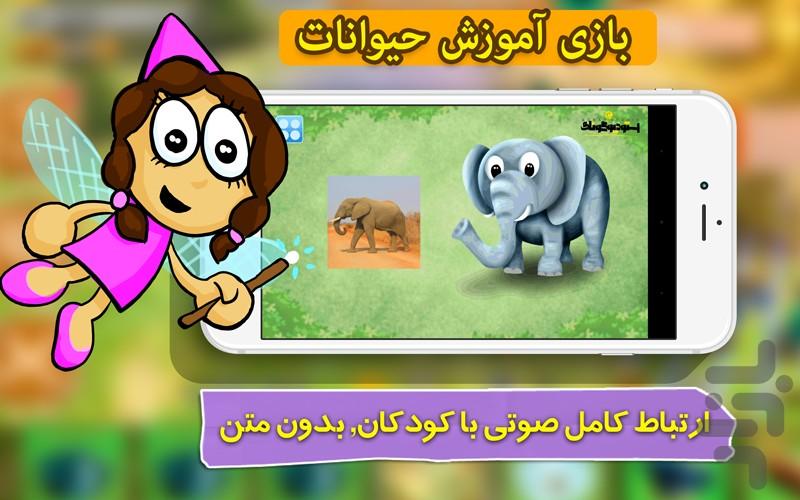 بازی خردسالان- آموزش حیوانات - عکس بازی موبایلی اندروید
