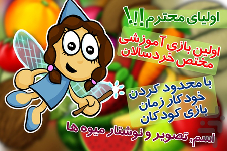 بازی خردسالان - آموزش میوه ها - عکس بازی موبایلی اندروید