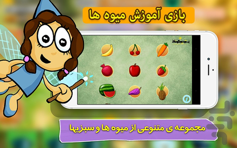 بازی خردسالان - آموزش میوه ها - عکس بازی موبایلی اندروید