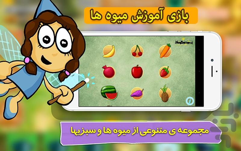 بازی خردسالان - آموزش میوه ها- ترکی - عکس بازی موبایلی اندروید