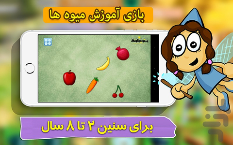 بازی خردسالان - آموزش میوه ها- ترکی - عکس بازی موبایلی اندروید