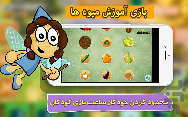 بازی خردسالان - آموزش میوه ها- ترکی - عکس بازی موبایلی اندروید