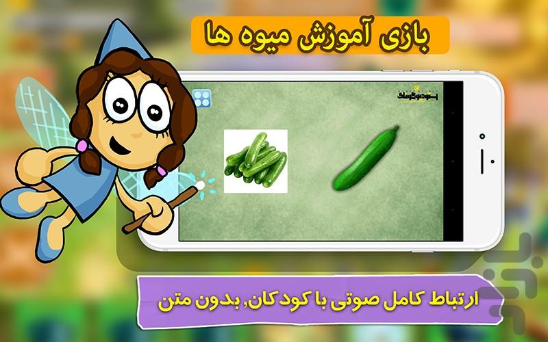 بازی خردسالان - آموزش میوه ها- ترکی - عکس بازی موبایلی اندروید