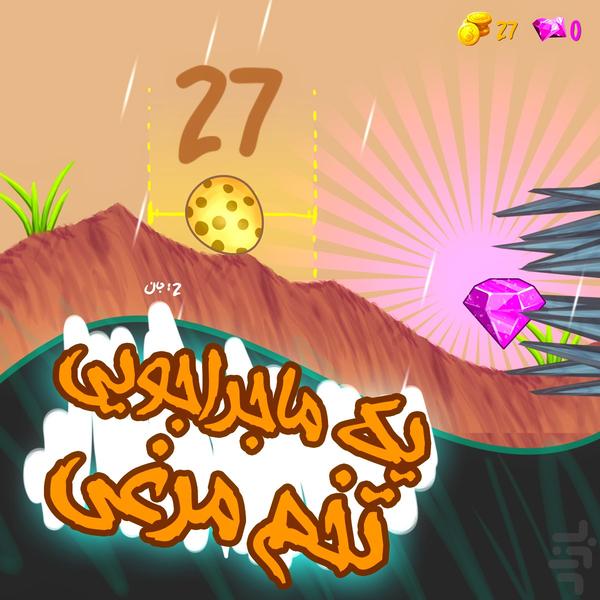 تخم مرغ هفت سین - Gameplay image of android game