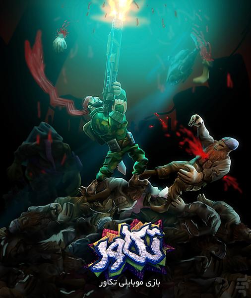 تکاور (بازی آفلاین) - عکس بازی موبایلی اندروید