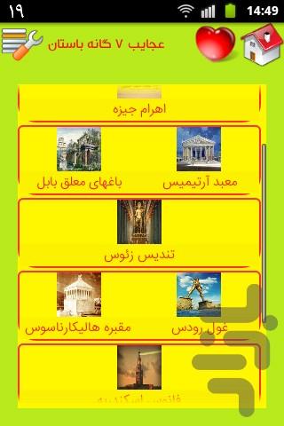 عجایب زیبا و هفتگانه - Image screenshot of android app