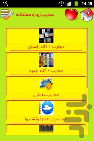 عجایب زیبا و هفتگانه - عکس برنامه موبایلی اندروید