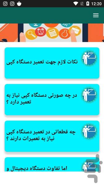 تعمیرکار دستگاه کپی شو - عکس برنامه موبایلی اندروید