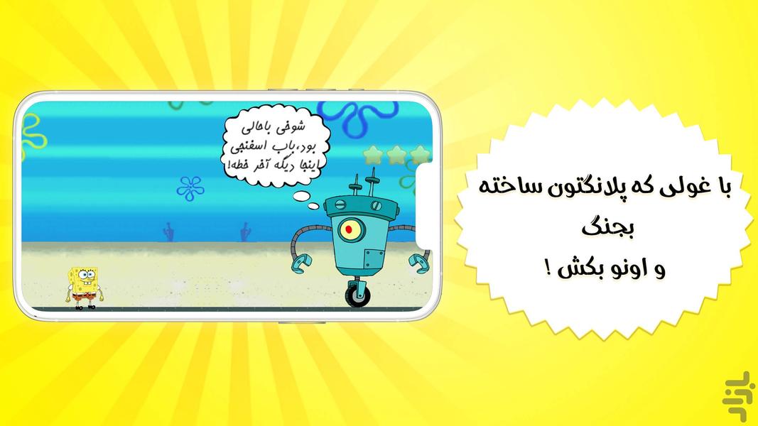 باب اسفنجی مبارز - عکس بازی موبایلی اندروید