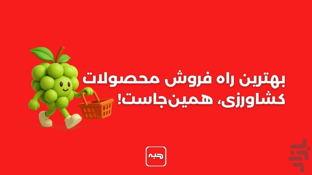 حبه |خرید و فروش محصولات کشاورزی - عکس برنامه موبایلی اندروید