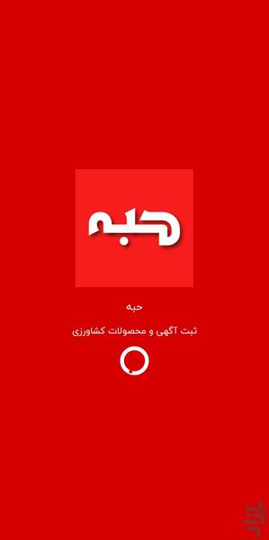حبه |خرید و فروش محصولات کشاورزی - عکس برنامه موبایلی اندروید