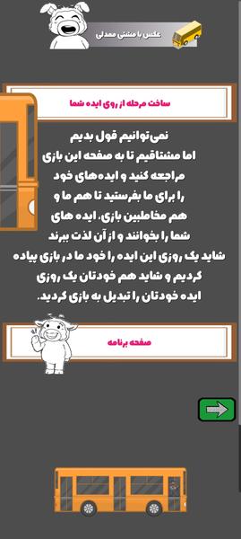 میرزا: رمزینه‌های اتوبوس‌مشتی‌ممدلی - عکس بازی موبایلی اندروید