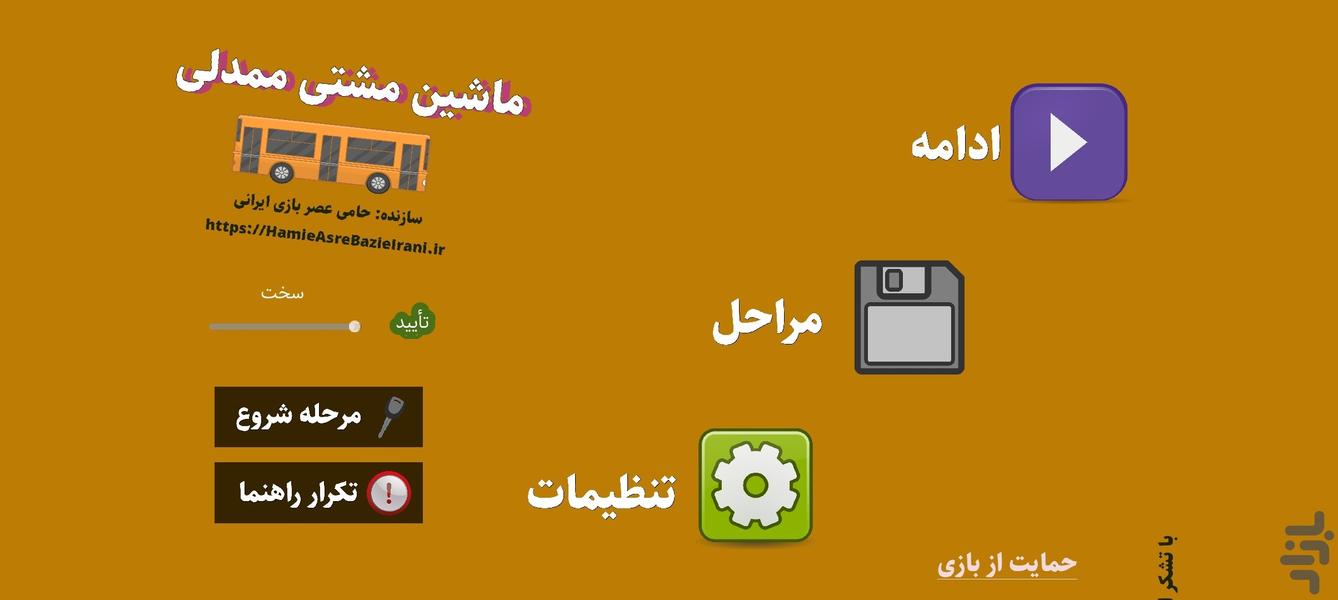 اتوبوس‌مشتی‌ممدلی - Gameplay image of android game