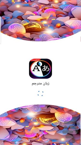 مترجم - عکس برنامه موبایلی اندروید