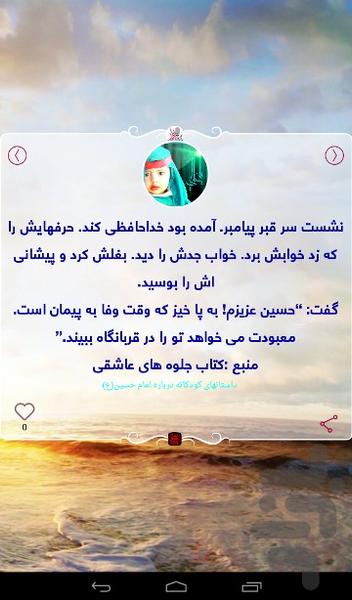 داستان کودکانه درباره امام حسین(ع) - عکس برنامه موبایلی اندروید