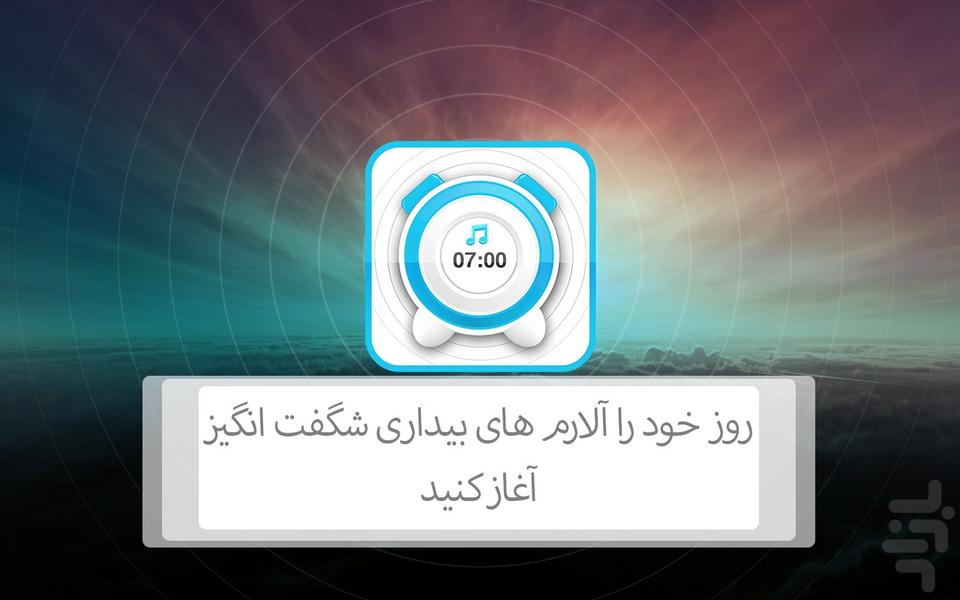 آلارم های بیداری با حال - Image screenshot of android app