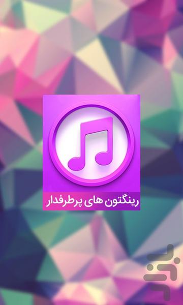 رینگتون های پر طرفدار - Image screenshot of android app