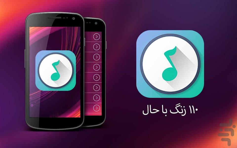 110 زنگ با حال - عکس برنامه موبایلی اندروید