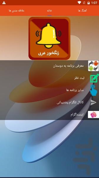 زنگخور عربی(آهنگ زنگ) - Image screenshot of android app