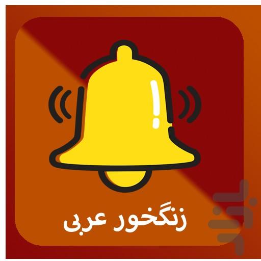 زنگخور عربی(آهنگ زنگ) - Image screenshot of android app