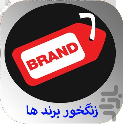 زنگخور برند ها(آهنگ زنگ) - Image screenshot of android app