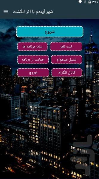شهر  آیندم با اثر انگشت - Image screenshot of android app