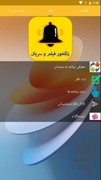 زنگخور فیم و سریال(آهنگ زنگ) - Image screenshot of android app