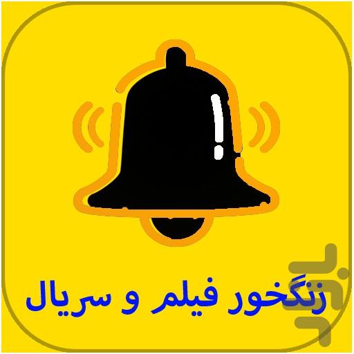 زنگخور فیم و سریال(آهنگ زنگ) - Image screenshot of android app