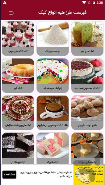 طرز تهیه انواع کیک با آشپز باشی - Image screenshot of android app