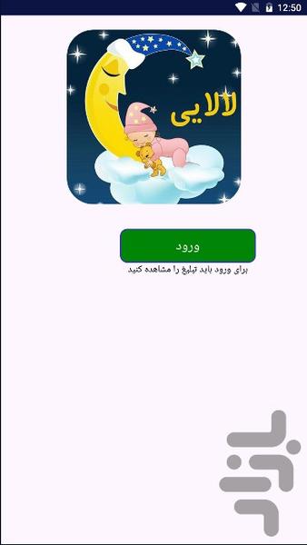 لالایی ناز کودکانه - Image screenshot of android app