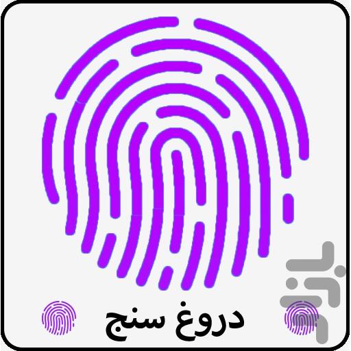 دروغ سنج با اثر انگشت - Image screenshot of android app