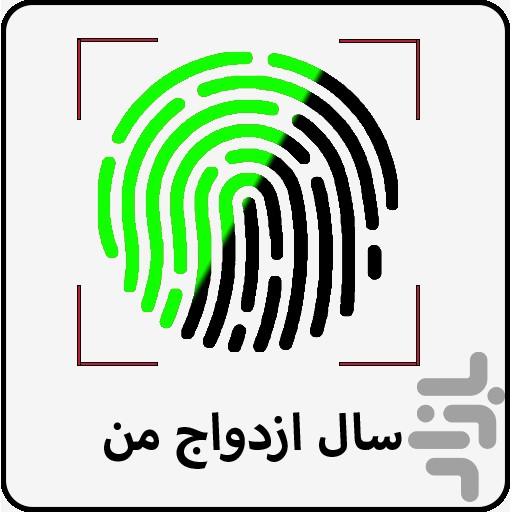 سال ازدواج من با اثر انگشت - Image screenshot of android app