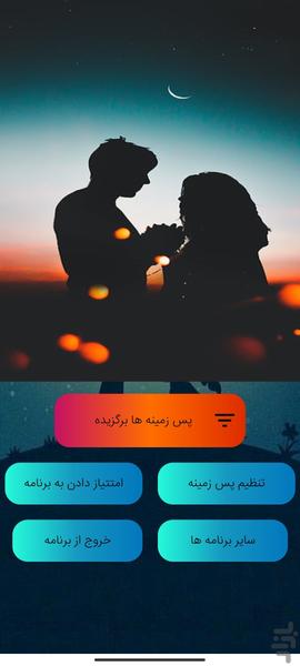 پس زمینه  عاشقانه - Image screenshot of android app