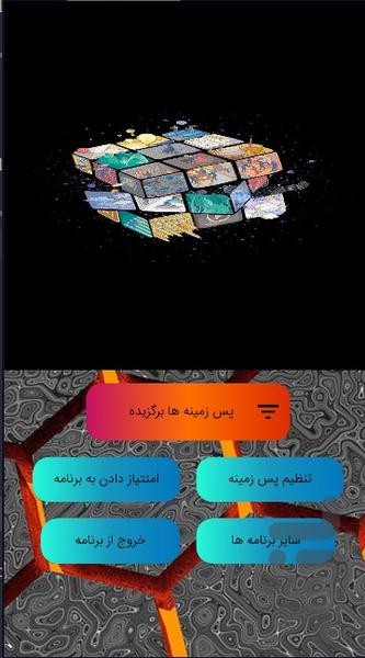 پس زمینه روبیک - Image screenshot of android app