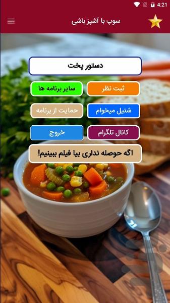 سوپ با آشپز باشی - Image screenshot of android app