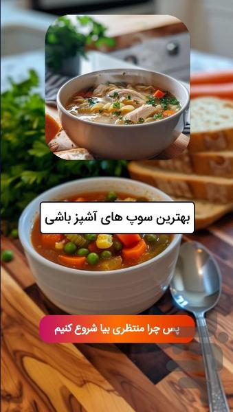 سوپ با آشپز باشی - عکس برنامه موبایلی اندروید