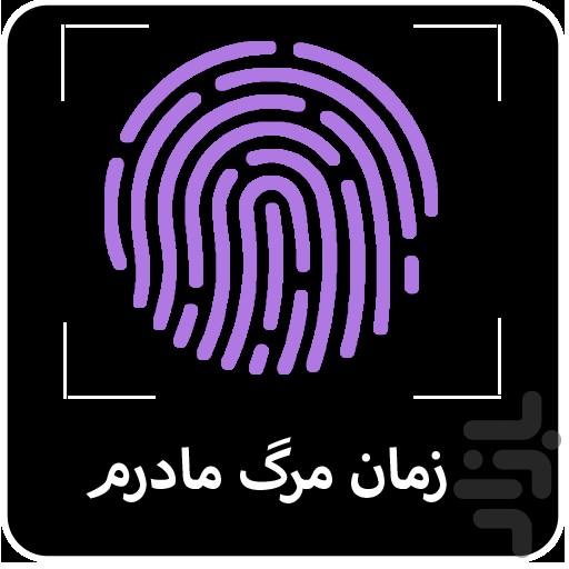 زمان مرگ مادرم با اثر انگشت - Image screenshot of android app