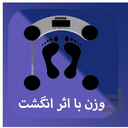 وزن با اثر انگشت - عکس برنامه موبایلی اندروید