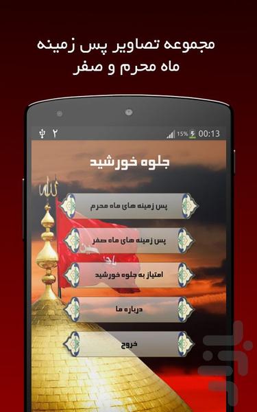 جلوه خورشید (والپیپر محرم و صفر) - Image screenshot of android app